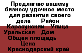 Предлагаю вашему бизнесу удачное место для развития своего дела . › Район ­ Карасунский › Улица ­ Уральская › Дом ­ 111/1 › Общая площадь ­ 60 › Цена ­ 25 000 - Краснодарский край, Краснодар г. Недвижимость » Помещения аренда   . Краснодарский край